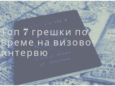 7 най-често срещани грешки по време на интервю за J-1 виза