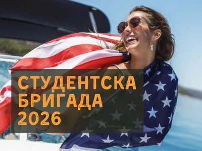 Записванията за Work and Travel 2026 стартираха