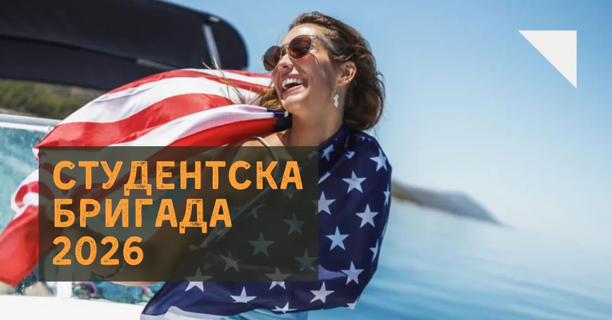 Студентска бригада 2026