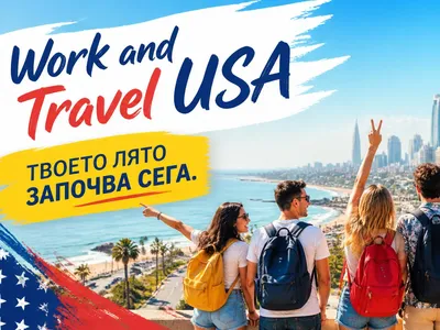 Work and Travel 2027 вече започна
