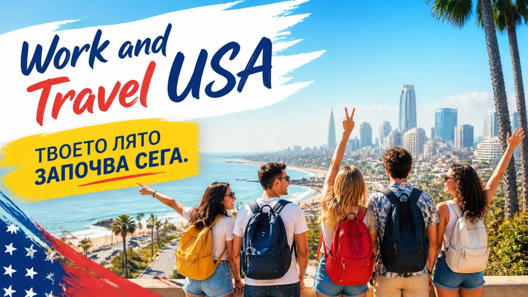 <p data-block-key="60qwi"><b>Work and Travel USA 2027</b> стартира!</p><p data-block-key="9uvoq">Лято 2027 може да изглежда далеч, но ако си представяш следващото лято в Америка – сред нови приятели, нови места и преживявания, които ще помниш цял живот – <b>моментът е точно сега.</b></p>